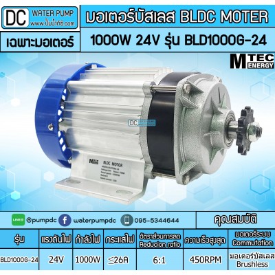 มอเตอร์บัสเลส(เกียร์ทด)1000W 24V รุ่น BLD1000G-24 (เฉพาะมอเตอร์)